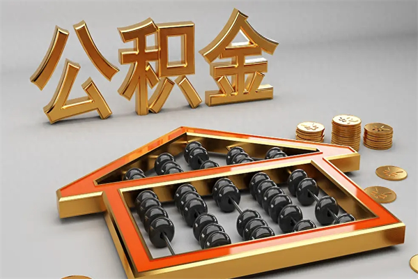 河池封存后公积金怎么取（封存的市公积金怎么提取）