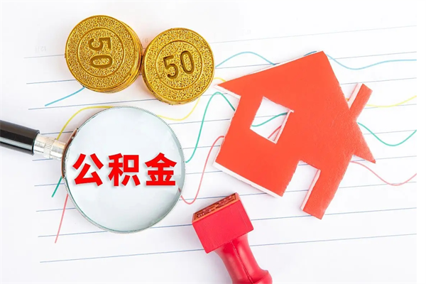 河池个人住房公积金取出流程（如何取个人住房公积金）