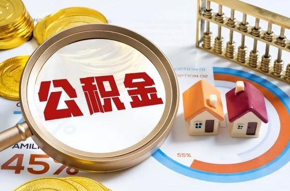 河池公积金多少才能取出（公积金多少能取出来?）